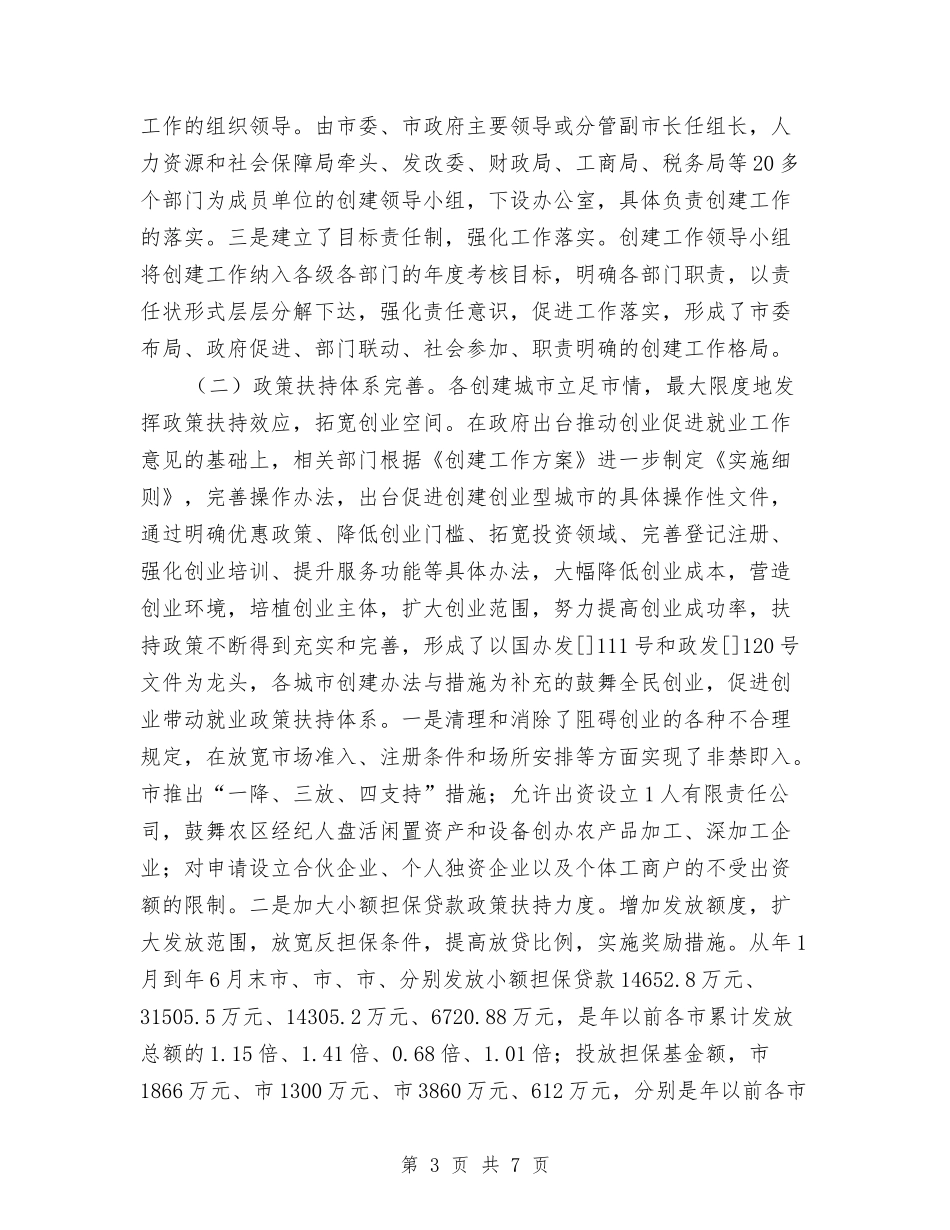 创业型城市绩效考评报告_第3页