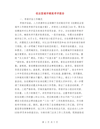 创业型城市绩效考评报告