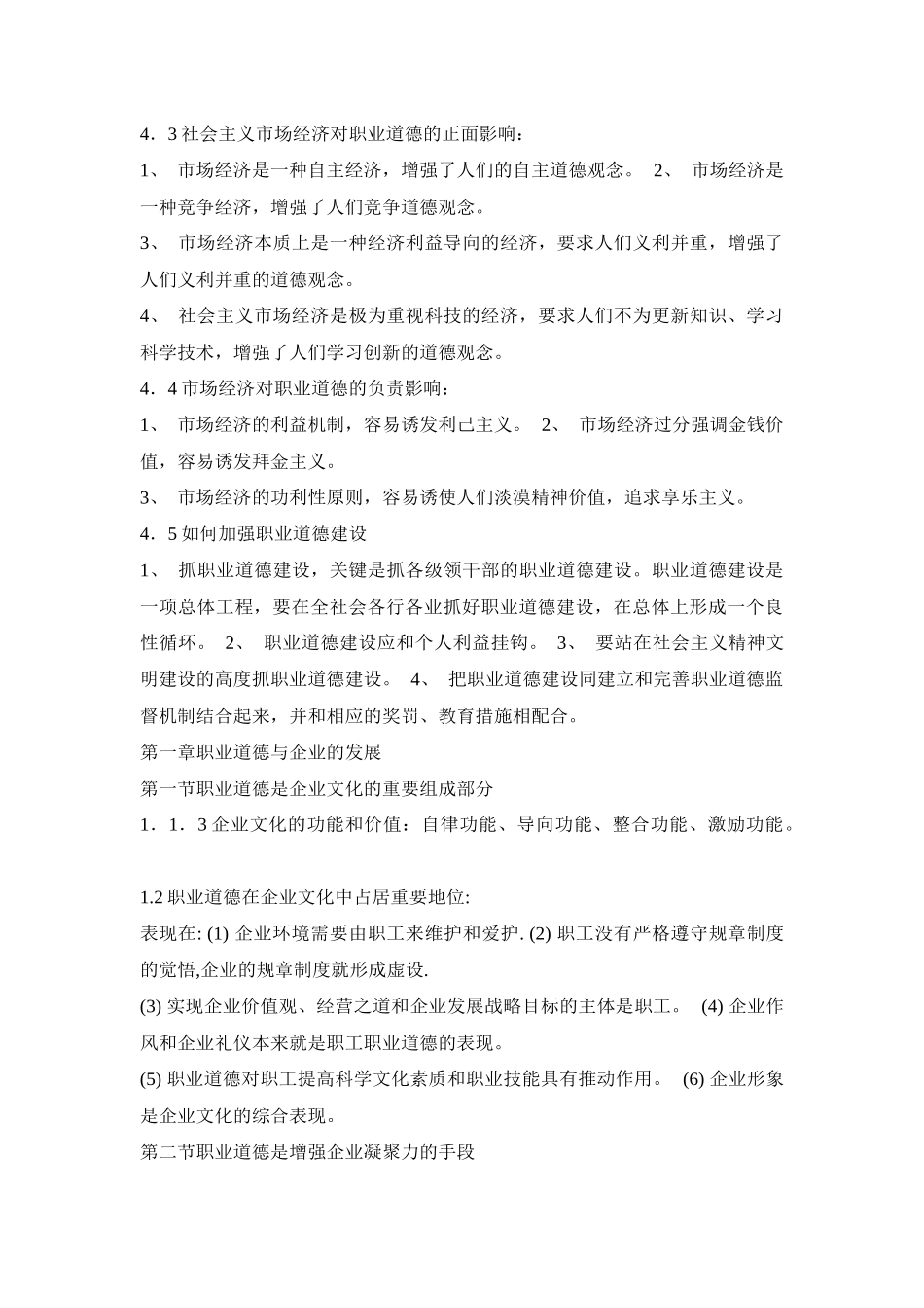 职业道德的综合论述_第3页