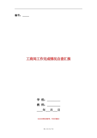 工商局工作完成情况自查汇报