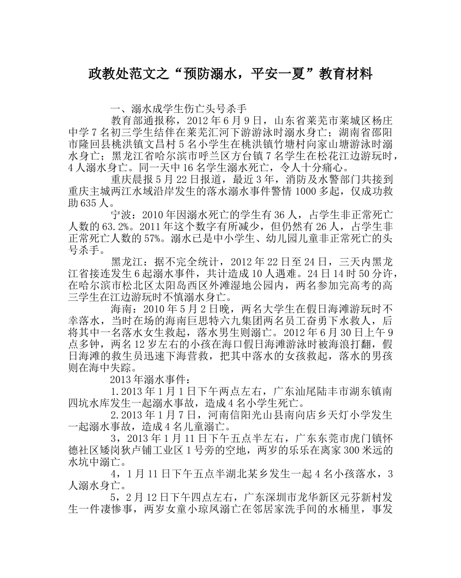 政教处范文“预防溺水，安全一夏”教育材料 _第1页