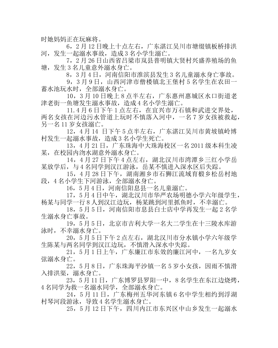 政教处范文“预防溺水，安全一夏”教育材料 _第2页