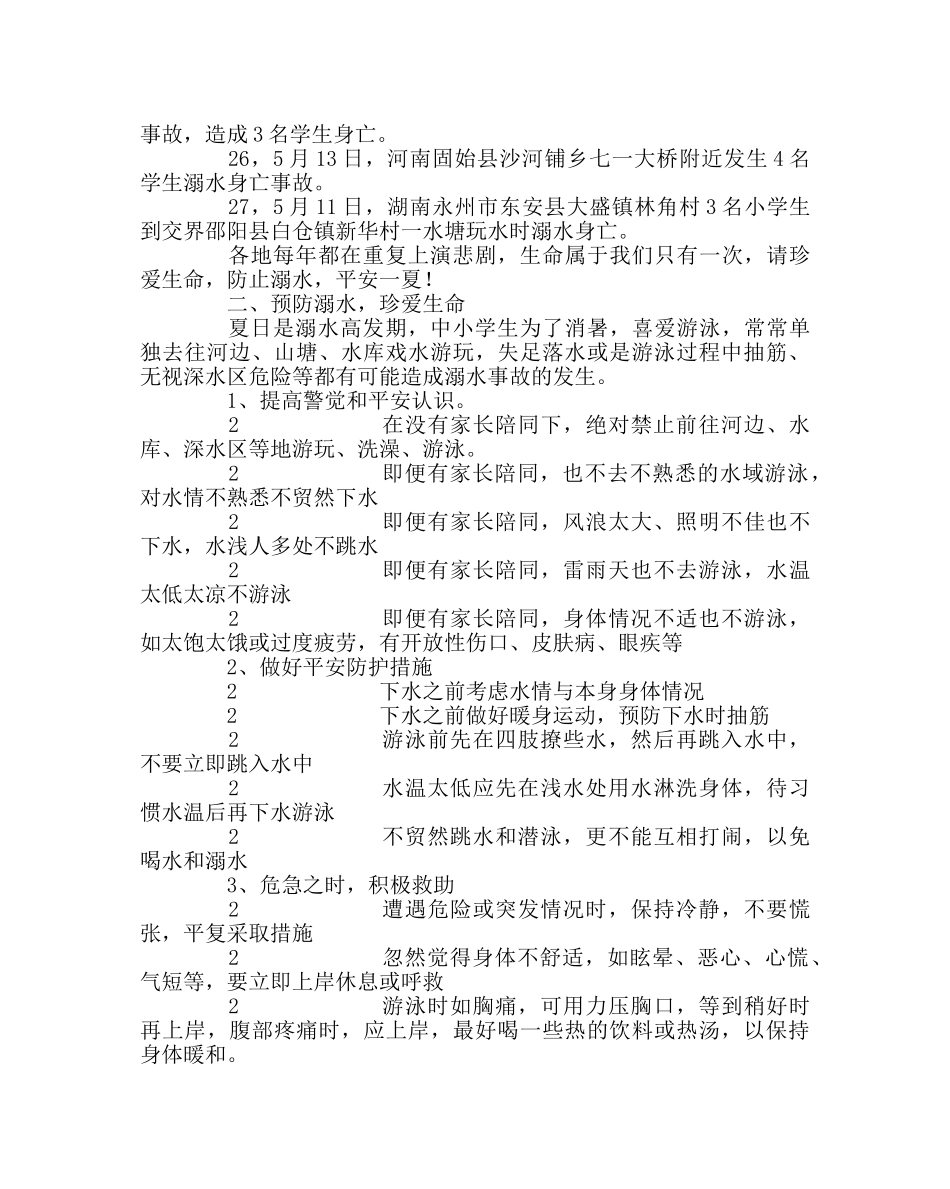 政教处范文“预防溺水，安全一夏”教育材料 _第3页