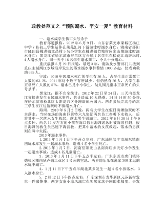 政教处范文“预防溺水，安全一夏”教育材料 