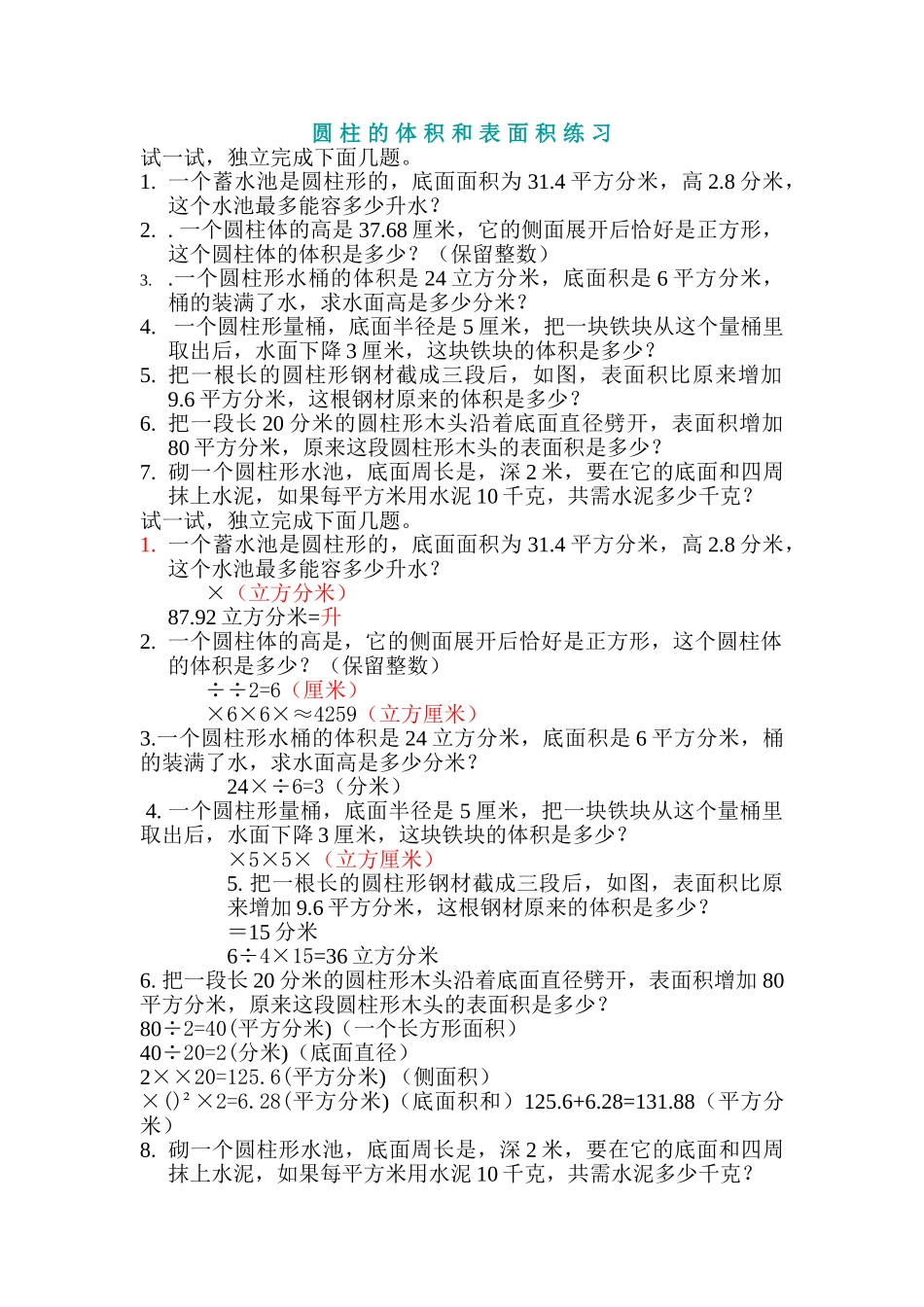 圆柱体的体积和表面积练习设计新课标人教版 _第1页