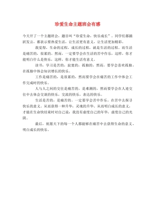 珍爱生命主题班会有感 