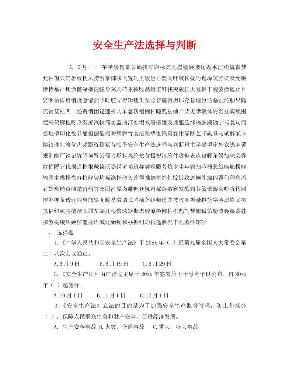 《安全教育》之安全生产法选择与判断 _第1页