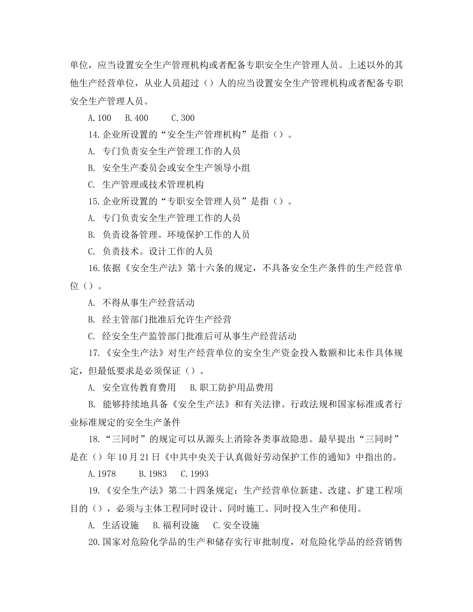 《安全教育》之安全生产法选择与判断 _第3页