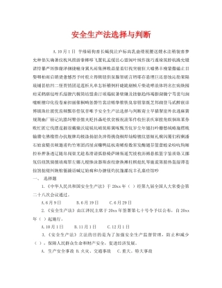 《安全教育》之安全生产法选择与判断 