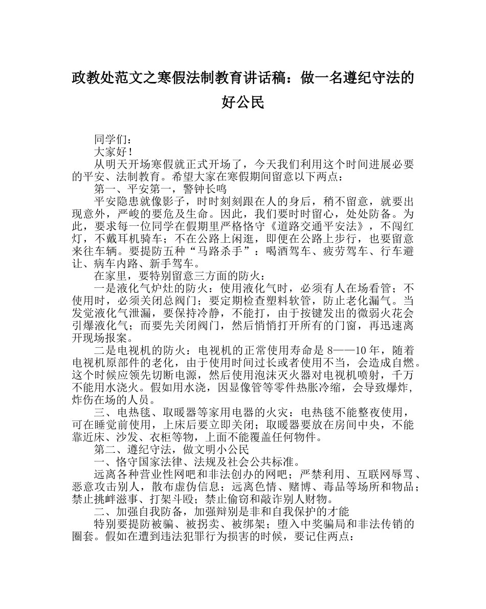政教处范文寒假法制教育讲话稿做一名遵纪守法的好公民 _第1页
