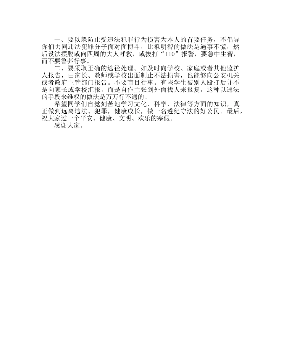 政教处范文寒假法制教育讲话稿做一名遵纪守法的好公民 _第2页