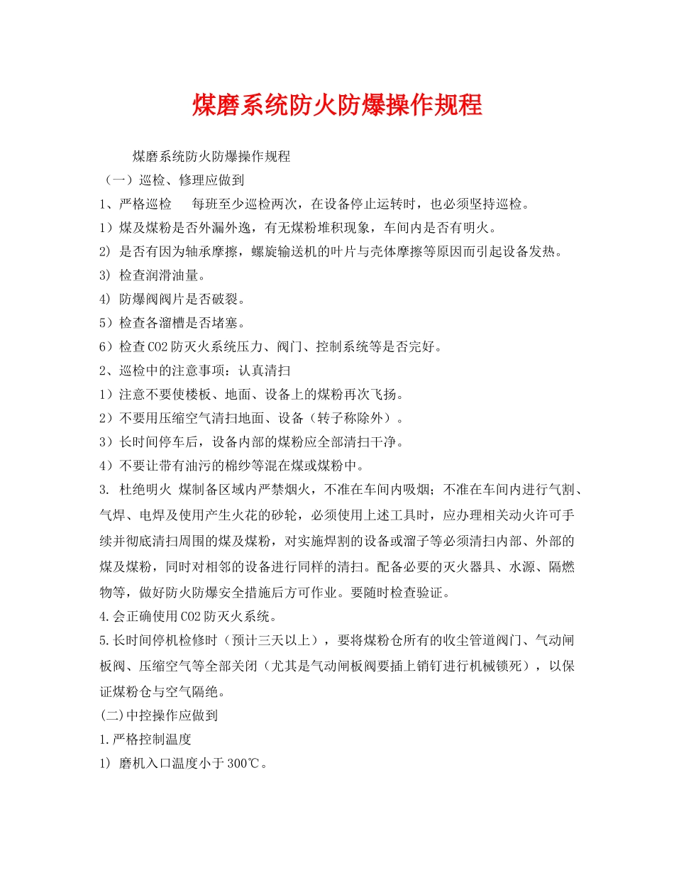 《安全操作规程》之煤磨系统防火防爆操作规程 _第1页