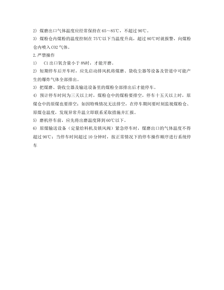 《安全操作规程》之煤磨系统防火防爆操作规程 _第2页