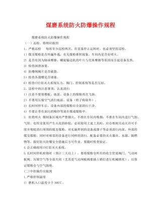 《安全操作规程》之煤磨系统防火防爆操作规程 