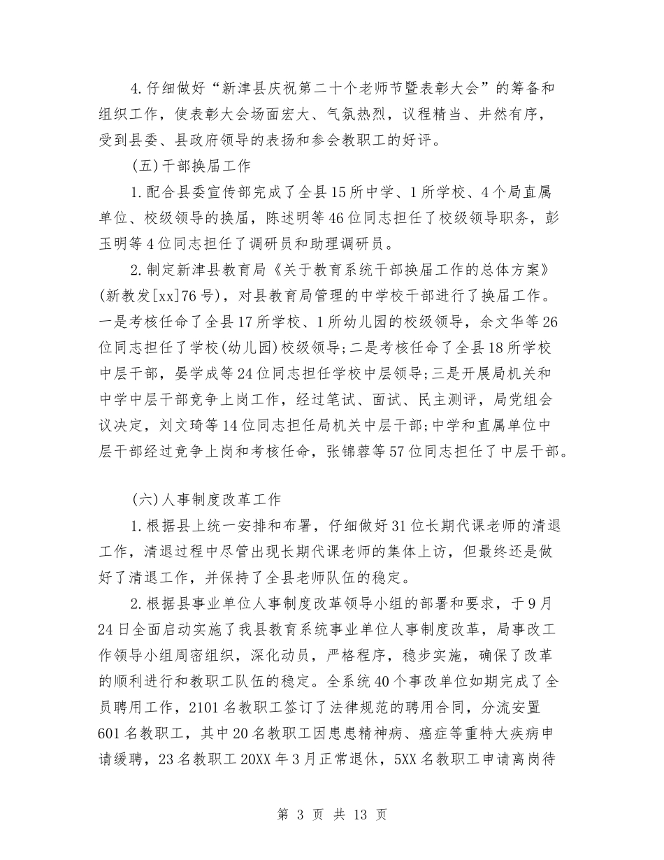 2024人事科年终工作总结与2024人事管理员年终总结汇编_第3页