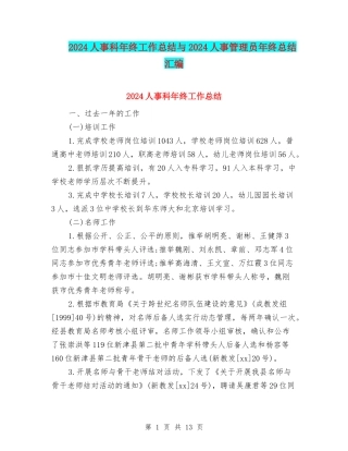 2024人事科年终工作总结与2024人事管理员年终总结汇编