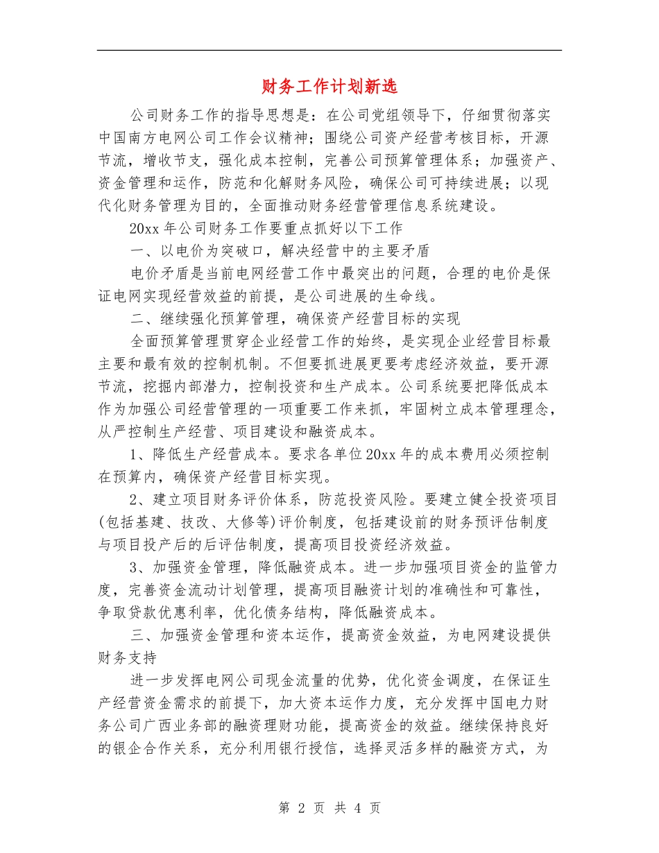 财务工作计划新选_第2页