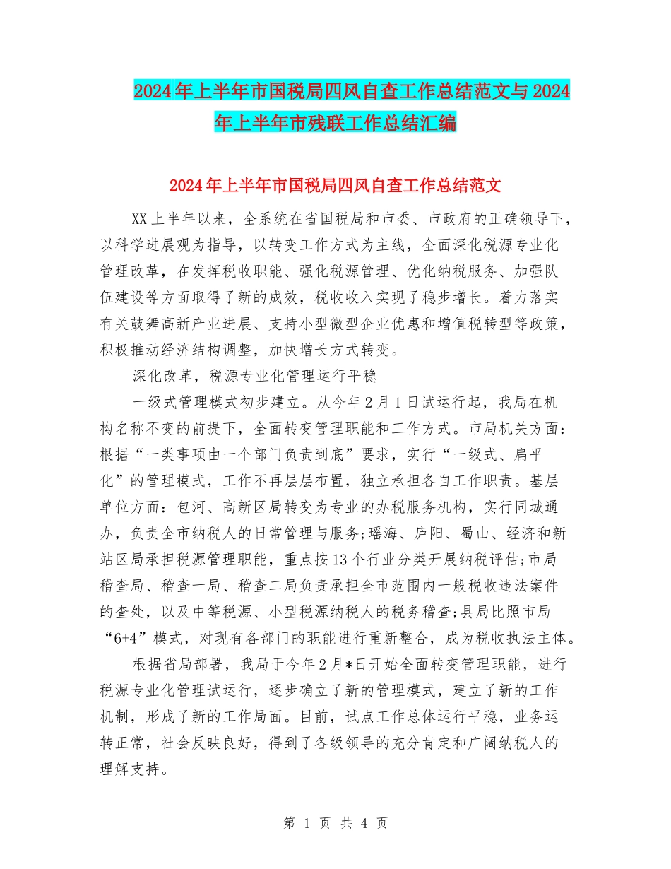 2024年上半年市国税局四风自查工作总结范文与2024年上半年市残联工作总结汇编_第1页