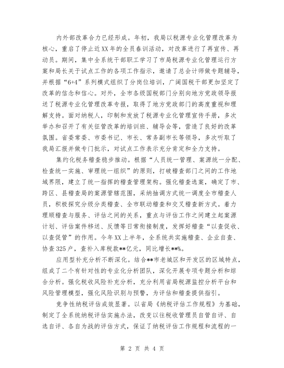 2024年上半年市国税局四风自查工作总结范文与2024年上半年市残联工作总结汇编_第2页