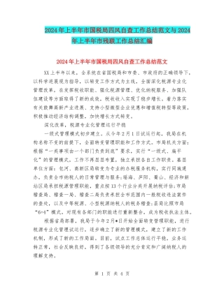2024年上半年市国税局四风自查工作总结范文与2024年上半年市残联工作总结汇编