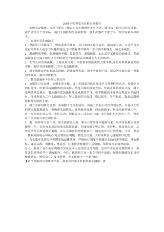 优秀党员自检自查报告 