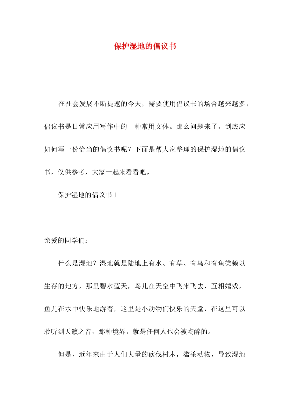 保护湿地的倡议书_第1页