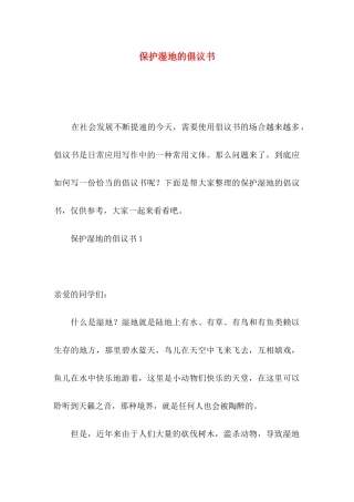 保护湿地的倡议书