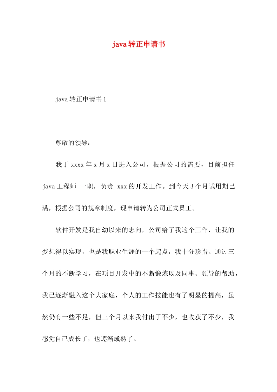 java转正申请书_第1页