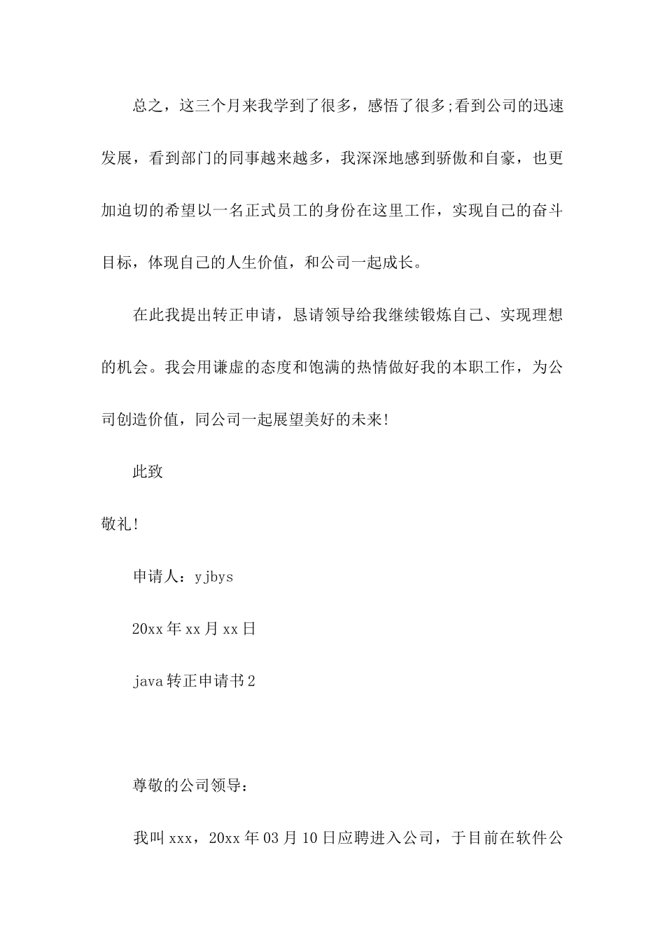 java转正申请书_第3页