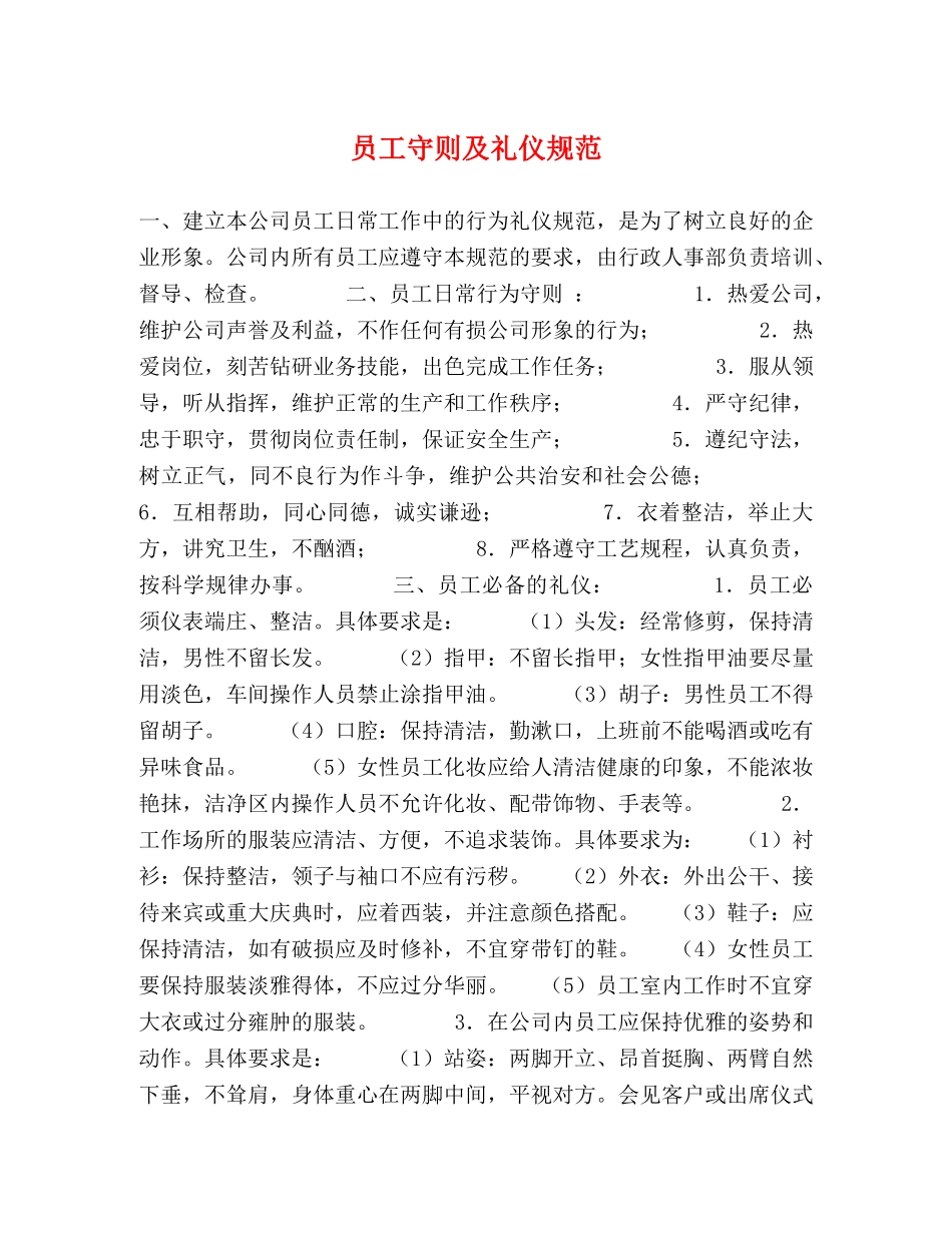 员工守则及礼仪规范 _第1页