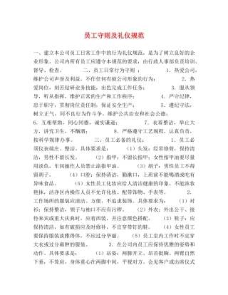 员工守则及礼仪规范 