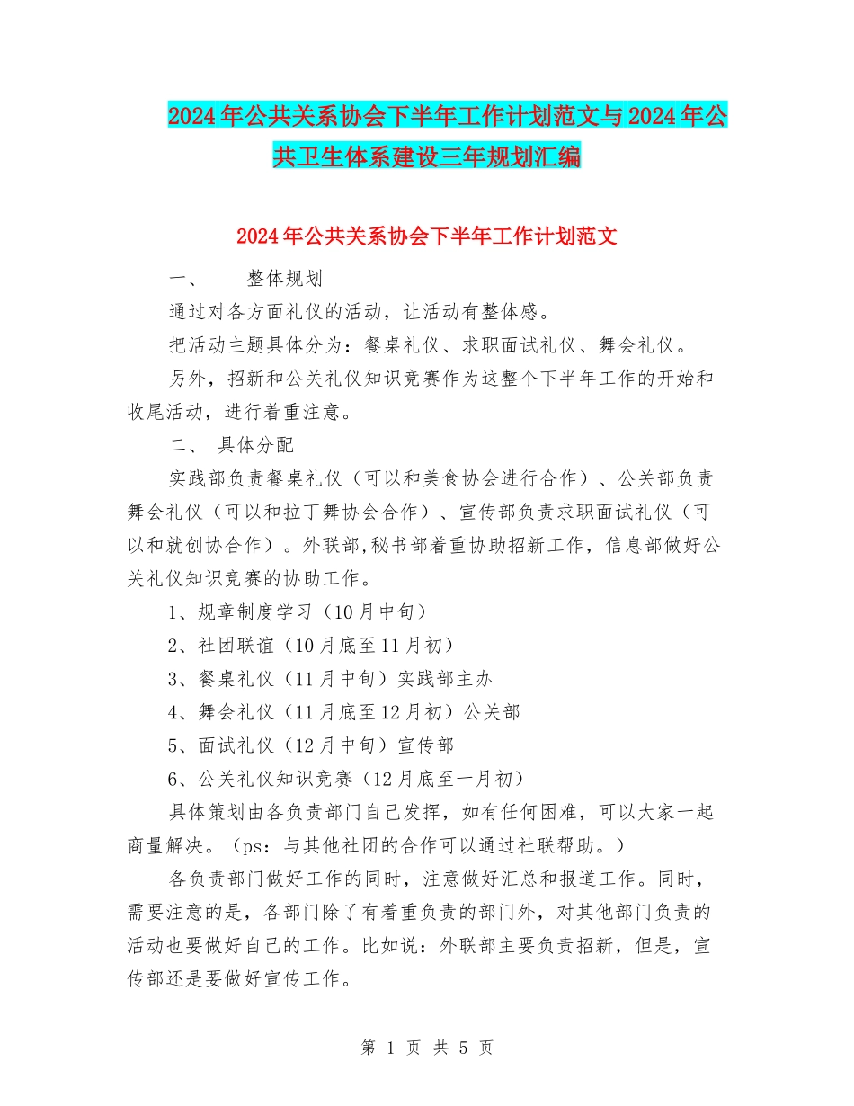 2024年公共关系协会下半年工作计划范文与2024年公共卫生体系建设三年规划汇编_第1页