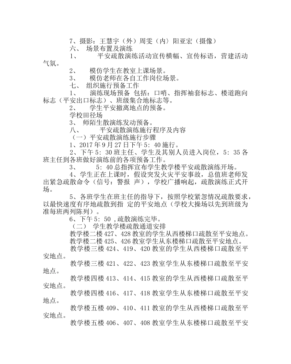 政教处范文消防安全应急疏散逃生演练方案 _第2页