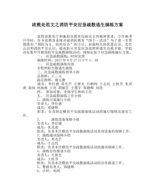 政教处范文消防安全应急疏散逃生演练方案 