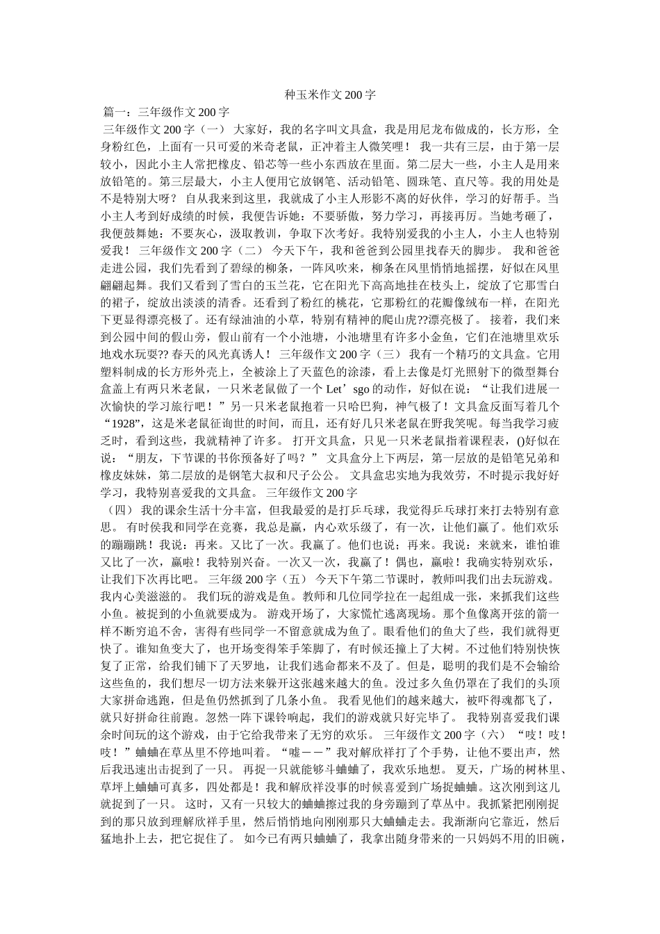 种玉米ۥ作文200字精选 _第1页