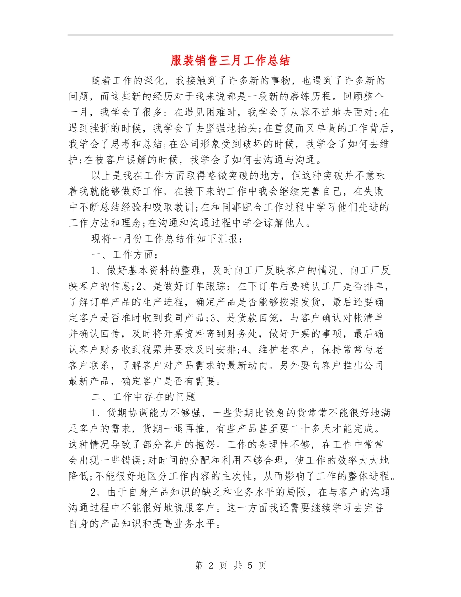服装销售三月工作总结_第2页
