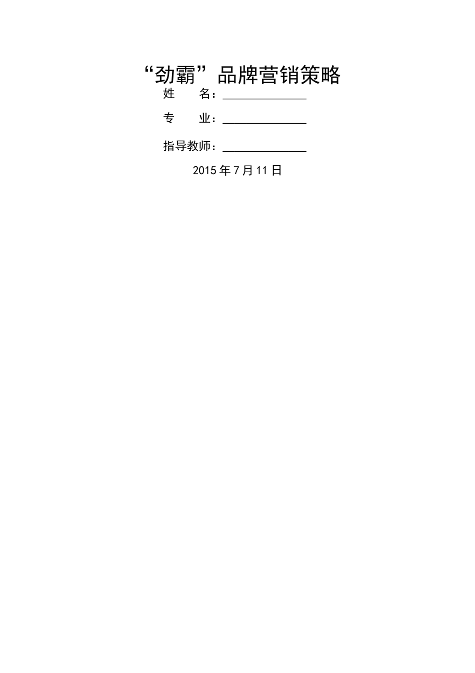 “劲霸”品牌营销策略 _第1页