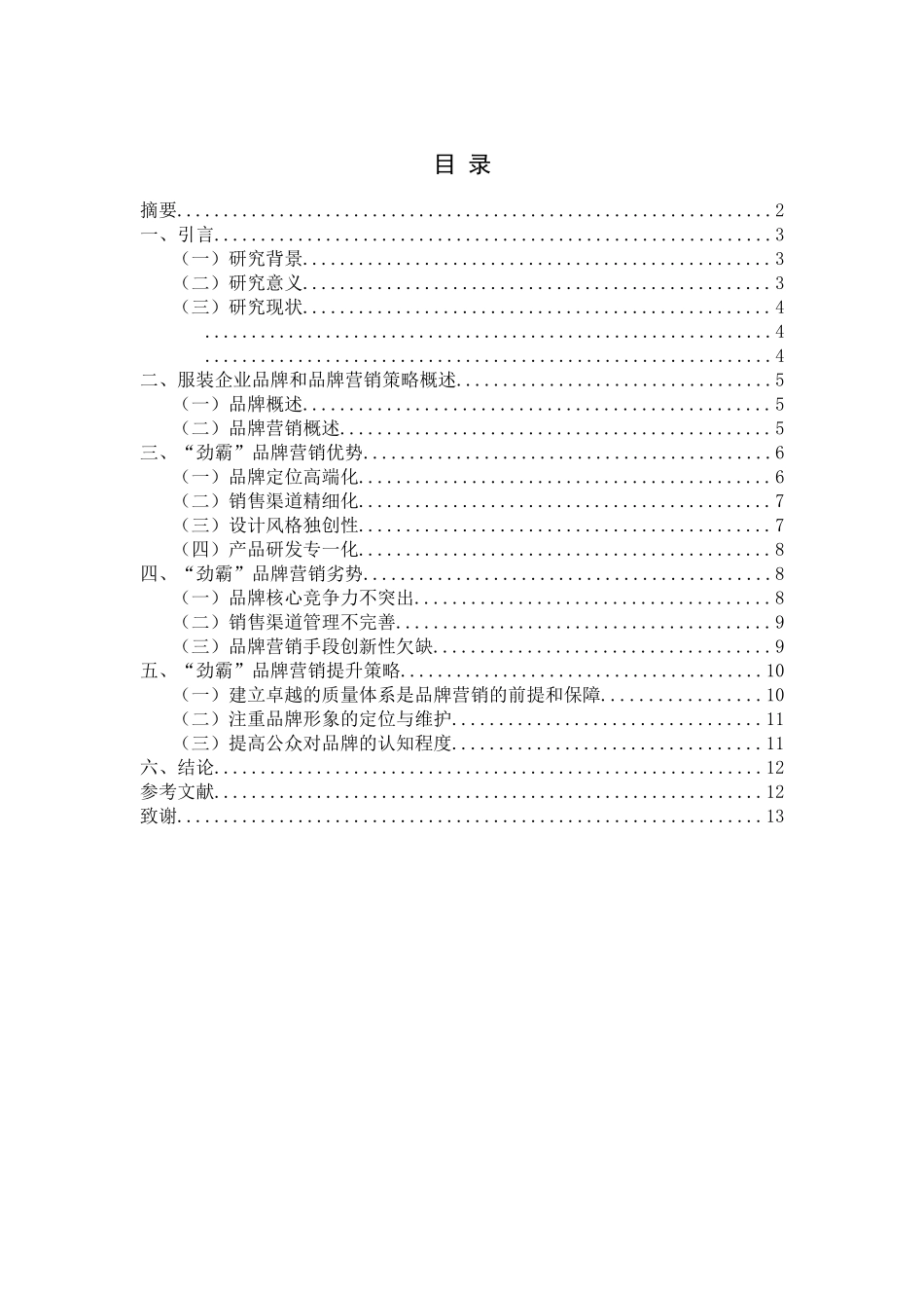 “劲霸”品牌营销策略 _第2页