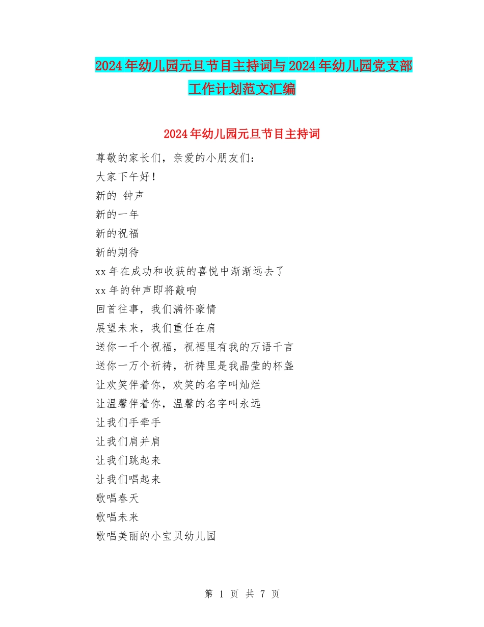 2024年幼儿园元旦节目主持词与2024年幼儿园党支部工作计划范文汇编_第1页