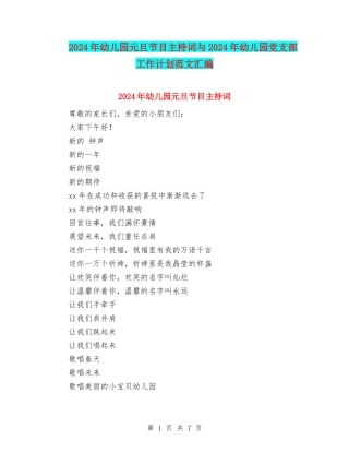 2024年幼儿园元旦节目主持词与2024年幼儿园党支部工作计划范文汇编