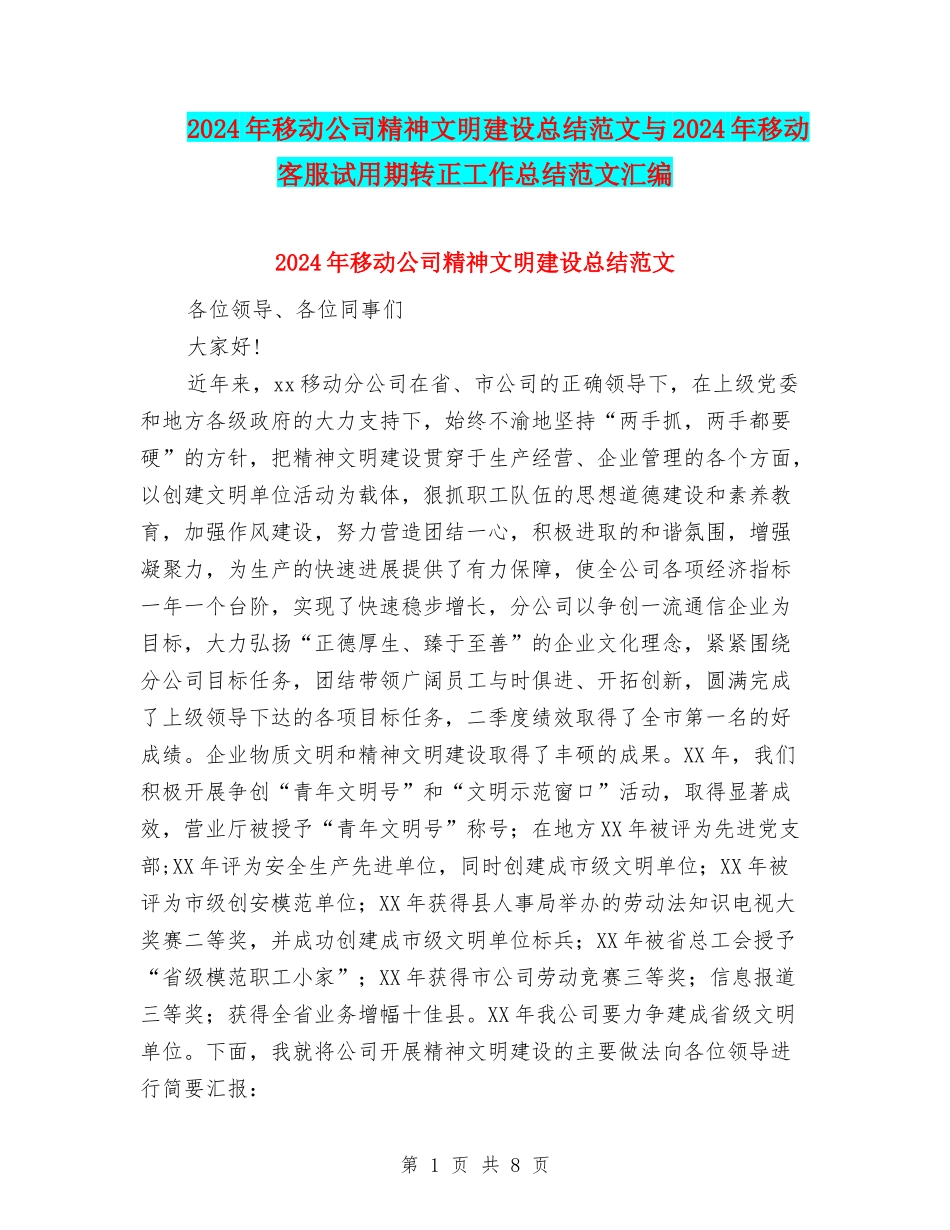 2024年移动公司精神文明建设总结范文与2024年移动客服试用期转正工作总结范文汇编_第1页