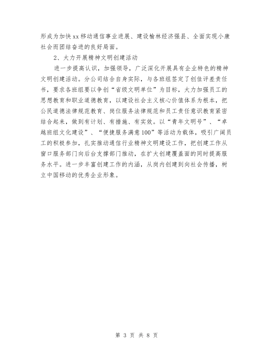 2024年移动公司精神文明建设总结范文与2024年移动客服试用期转正工作总结范文汇编_第3页