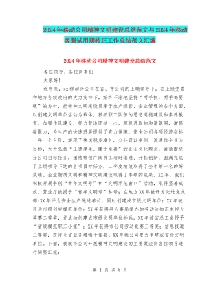 2024年移动公司精神文明建设总结范文与2024年移动客服试用期转正工作总结范文汇编