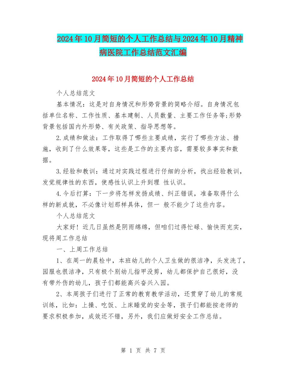 2024年10月简短的个人工作总结与2024年10月精神病医院工作总结范文汇编_第1页