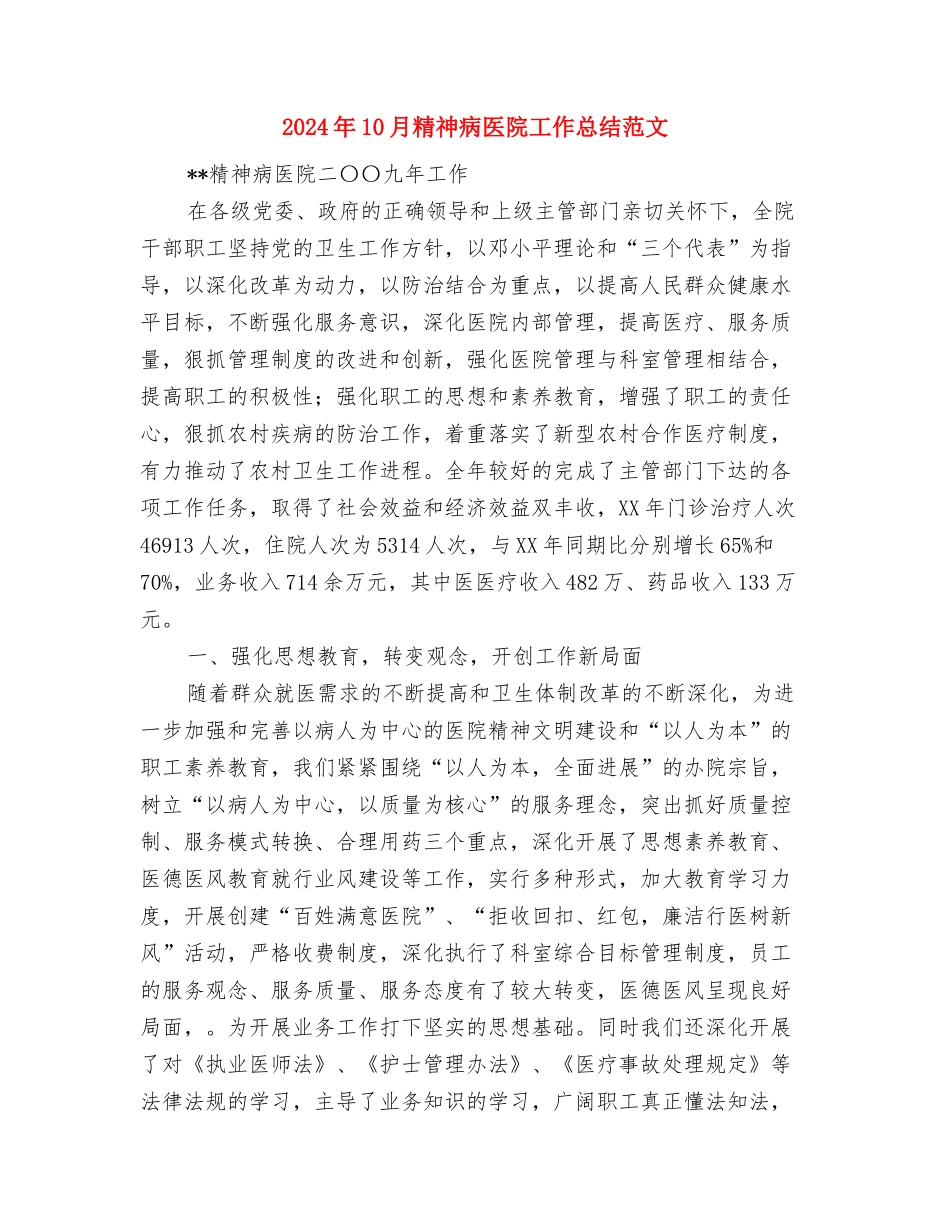 2024年10月简短的个人工作总结与2024年10月精神病医院工作总结范文汇编_第3页