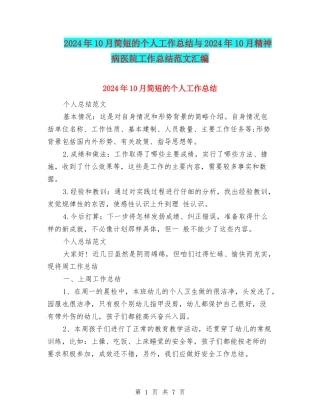 2024年10月简短的个人工作总结与2024年10月精神病医院工作总结范文汇编