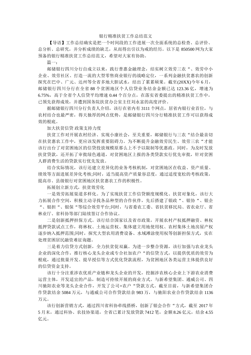 银行精准扶贫工作总结范文 _第1页