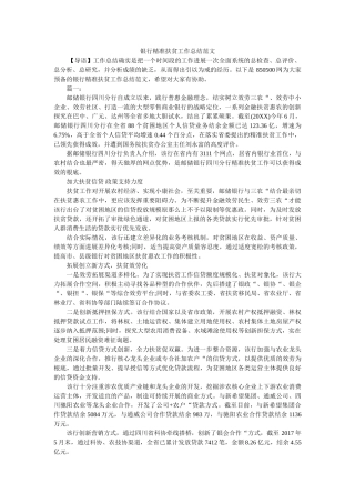 银行精准扶贫工作总结范文 