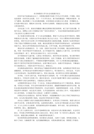 有关寒ۥ假的大学生社会实践报告范文精选 