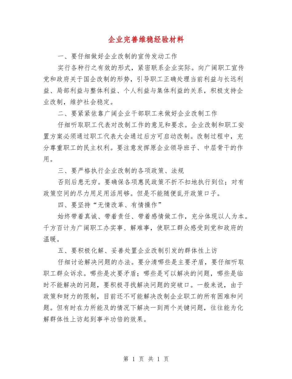 企业完善维稳经验材料_第1页